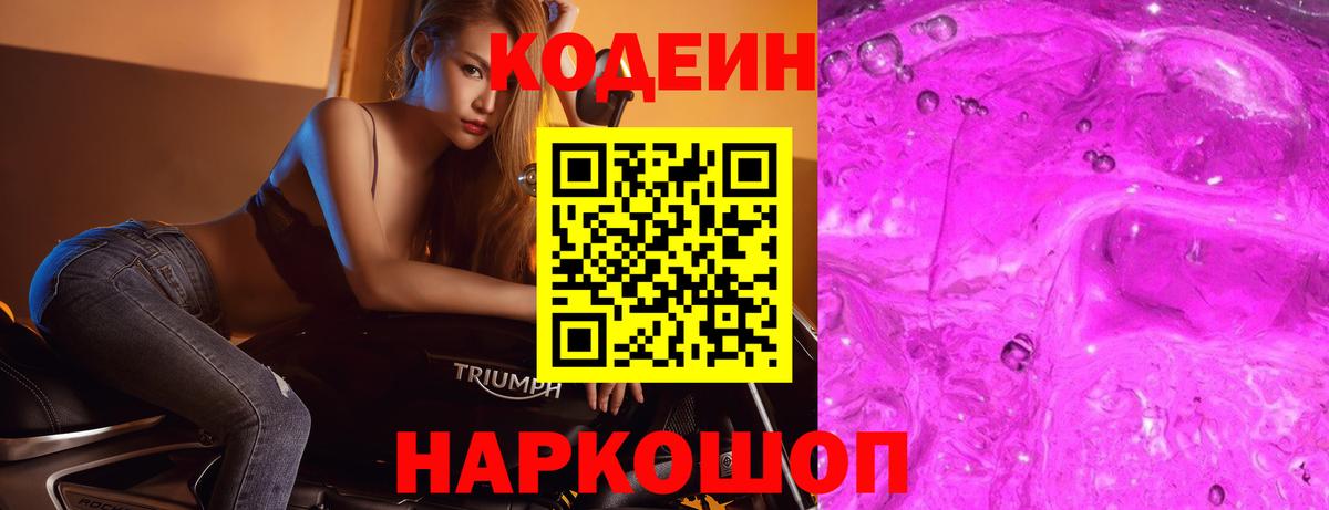 Кодеин Purple Drank  Вход с VPN  Кодеин напиток Lean (лин)  Еманжелинск 